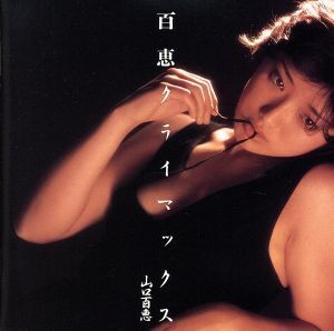 百恵クライマックス(2CD)/山口百恵