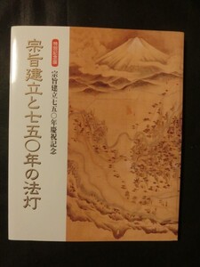 良好☆☆日蓮正宗 【図録】 特別記念展 宗旨建立と七五〇年慶祝記念 宗旨建立と七五〇年の法灯 2003年 平成15年5月15日発行/2刷