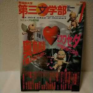 [送料込み] 早稲田大学第三文学部 1997年9月号 ※ミス早稲田はその後愛を掴めたのか 奥島孝康 総長インタビュー