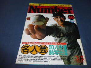 「Number/ナンバー」№46/1982年/名人芸 50人を熱写だ!/王貞治×張本勲/マラドーナ/釜本邦茂/杉下茂/青木功/輪島功一/松田紀子・前田悦智子