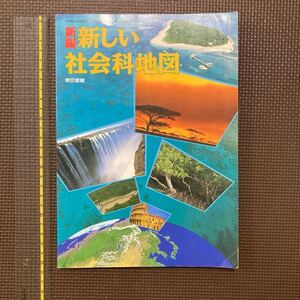 新編　新しい社会科地図　東京書籍　平成13年