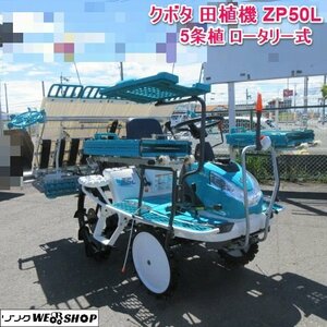 奈良 クボタ 田植機 ZP50L ラクウェル 5条植 ロータリー式 セル式 ツーウェイスタート まくらっこ マーカー 美品　稼働極少　1回のみ使用