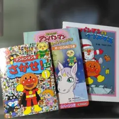 【3冊セット】あかちゃんまんと オーロラのこうま他アンパンマン絵本まとめ売り