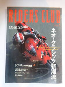 RIDERS　CLUB　NO.357　2004年1月　特集　ネオ・クラシック新潮流／レプリカ使いへの道