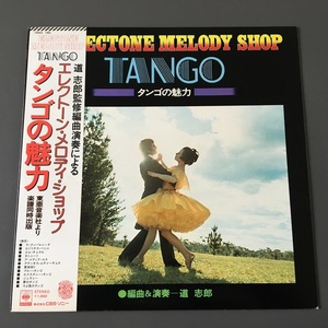 [d13]/ サイン入 LP /『エレクトーン メロディー ショップ（ELECTONE MELODY SHOP）/ タンゴの魅力（TANGO）』/ 道志郎