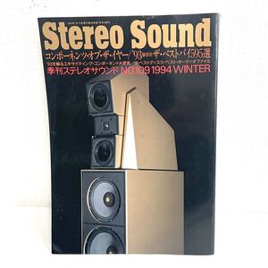 F12256 書籍 Stereo Sound No.109 