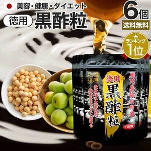 サプリ 黒酢 酢 黒酢サプリ 黒酢サプリメント サプリ黒酢 サプリ黒酢 120球*6個セット 約360日分 送料無料 メール便