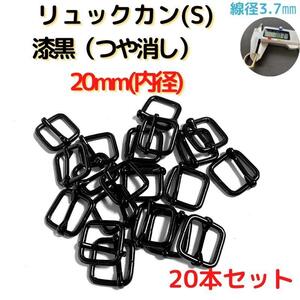 リュックカン(S)20mm 漆黒(つや消し)20本セット【RKS20M20】