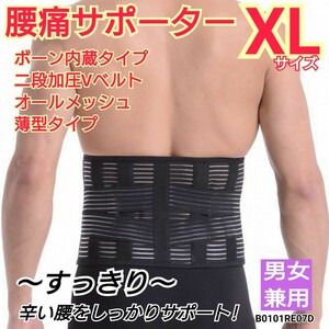 腰用サポーター 腰痛ベルト 腰ベルト コルセット ぎっくり腰 ヘルニア メッシュ 通気性抜群 軽さ抜群 Wベルト 男女共用 XLサイズ 送料無料