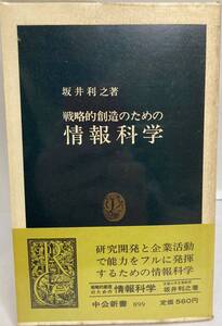 戦略的創造のための情報科学 坂井利之著