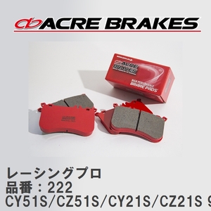 【ACRE】 レーシングブレーキパッド レーシングプロ 品番：222 マツダ AZ ワゴン CY51S/CZ51S(NA)/CY21S/CZ21S(NA) 95.1～98.10