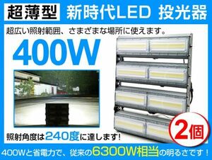 送料込 2個 超爆光LED投光器 400W 6300W相当240° 64000lm 6500K AC 85-265V PSE取得1年保証作業灯 看板 屋外 ライト照明