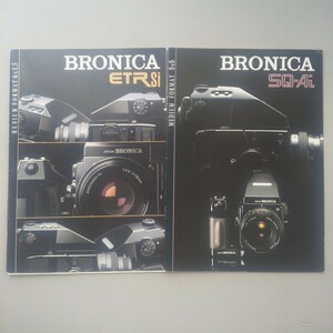 ブロニカ BRONICA ETR Si ＆ ブロニカ BRONICA SQ-Ai カタログ　システム価格表あり。