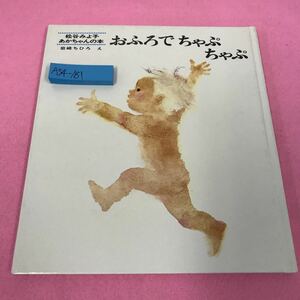 A54-181 松谷みよ子 あかちゃんの本 おふろでちゃぷちゃぷ 岩崎ちひろ 昭和59年10月15日69刷発行 童心社 