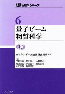 量子ビーム物質科学 ＫＥＫ物理学シリーズ６／高エネルギー加速器研究機構【監修】