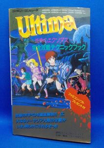 ウルティマ 恐怖のエクソダス 完全攻略テクニックブック ワークハウス 1987年 徳間書店 ファミコン 攻略本 レトロゲーム Ultima III Exodus