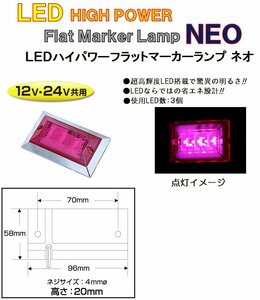 LED3 ハイパワーフラットマーカーランプNEO（ネオ）DC12v/24v共用　ローズピンク（カラーレンズ仕様）No.534515