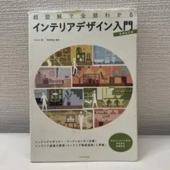 超図解で全部わかる インテリアデザイン入門