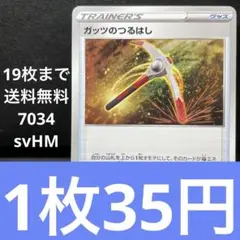 7034ポケモンカード　ガッツのつるはし [SVHM]グッズ