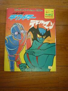 EP☆　人造人間キカイダー　ゴーゴー・キカイダー　戦え人造人間キカイダー　デビルマン　デビルマンのうた　今日もどこかでデビルマン　☆