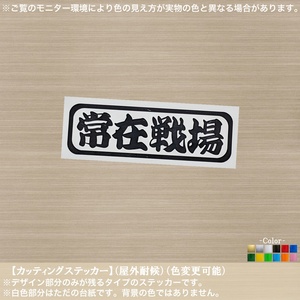 アン枠(小)【常在戦場】四字熟語 ステッカー【黒色】日本 修身 漢字 武士道 侍 精神 山本五十六 国士 レトロ 車 バイク 軽トラ トラック