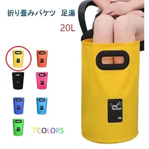 足湯器 【イエロー】フットバス 20L バケツ 洗濯 洗車 バッグ 折りたたみ PVC 防水 アウトドア キャンプ 区分60Y LB-98-20-YE（A)