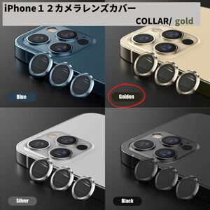 カメラレンズ　iPhone1２　人気　金　保護フィルム　新発売　傷　話題