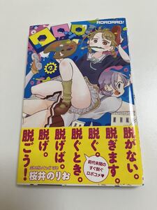 ロロッロ!　2巻　桜井のりお　初版　帯付き　新品　未読