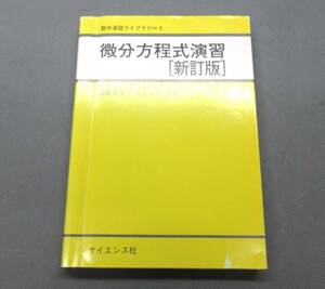 微分方程式演習［新訂版］　 #9