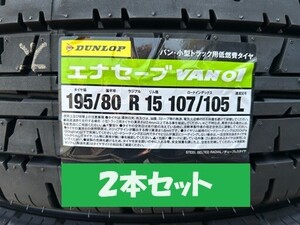 2本セット 24年製 新品 VAN01 195/80R15 107/105L バン用 低燃費 エナセーブ 195/80/15 ダンロップ 法人宛お得！北海道送料無料！即納可！