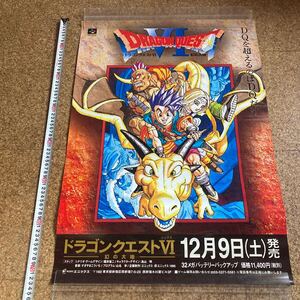 非売品【ポスター】ドラゴンクエスト6 幻の大地　鳥山明　エニックス　ENIX sfc SFC スーファミ　ゲームポスター　販促品　当時物 