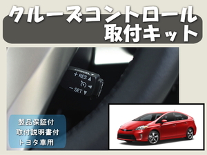 30系プリウス　クルーズコントロール取付キット　クルコン 保証付き　説明書付き　ZVW30　前期型　後期型