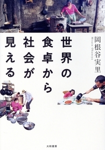 世界の食卓から社会が見える/岡根谷実里(著者)