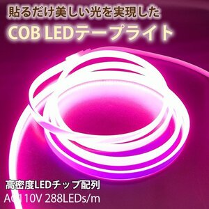 超明るい COB テープライト LED 間接照明 ledテープライト AC110V PSE 5m イルミネーション ライト ピンク 防水 切断可能