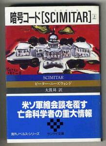 【s0136】昭和63 暗号コード[SCIMITAR]・上／ニーズウォンド