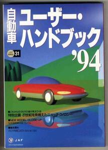 【c0455】自動車ユーザー・ハンドブック ‘94／JAF出版社