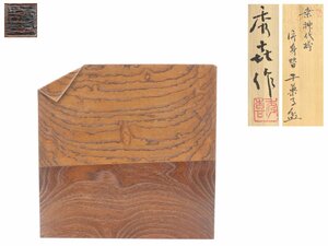 【蔵】超稀少 大野秀喜 作 神代欅 干菓子盆 菓子器 本物保証 S760 検）父:人間国宝 大野昭和斎