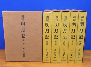 訓読 明月記 全6巻　今川文雄訳　河出書房新社