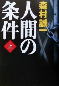 人間の条件(上)/森村誠一(著者)