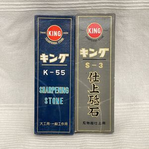 キング KING 仕上砥石 砥石 S-3 K-55 刃物超仕上用 大工用 一般工作用 SHARPENING STONE MNL-012