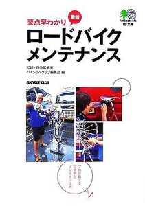 要点早わかり 最新ロードバイクメンテナンス プロが教える完全無欠メンテナンス術 ?文庫/藤原冨美男【監修】,バイシクルクラブ編集部【編】