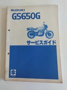 スズキ サービスガイド　GS650G 昭和56年3月　