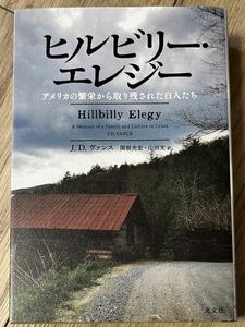 ◆状態良◆ヒルビリー・エレジー アメリカの繁栄から取り残された白人たち／J.D.ヴァンス◆送料185円から◆