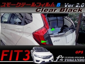 フィット ハイブリッド　GP5 スモークテールフィルム　Ｂ　ブラック　ver2.0 車種別カット済みステッカー専門店　ｆｚ