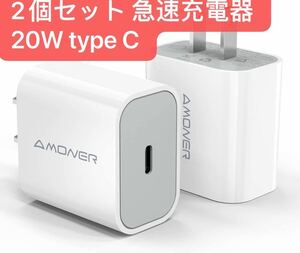 2個セット USB-C 急速充電器 20W PD 充電器 【PSE認証済み/急速】 type C スマホ充電器 タイプC コンセント iPhone