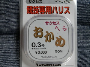 送料170円！おかめ/0.3号【淡水へらぶな】競技専用ハリス サクセス　ヘラ　箆糸　税込