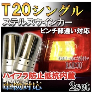 ハイラックス H29.9～ GUN125 ウインカー LED T20 アンバー ステルス ハイフラ防止抵抗内蔵 フロント用