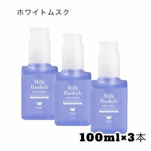 ミルクバオバブ　ヘアシロップ100ml×3個　ホワイトムスク　ヘアセラム