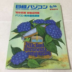 a8 日経パソコン 1989年6月26日発行 No.103 ソニー パソコン ワープロ ソフト データ PC オフィスビデオ 仕事 会社 通信 キャノン Windows