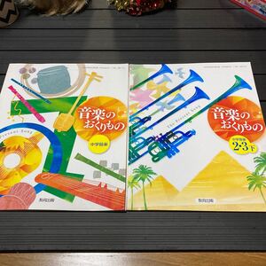 中学校★音楽の教科書2冊セット★音楽のおくりもの　中学楽器・2年3年下★楽譜　教材　ピアノ　笛　合唱ギター教育出版　教員保育士置き勉